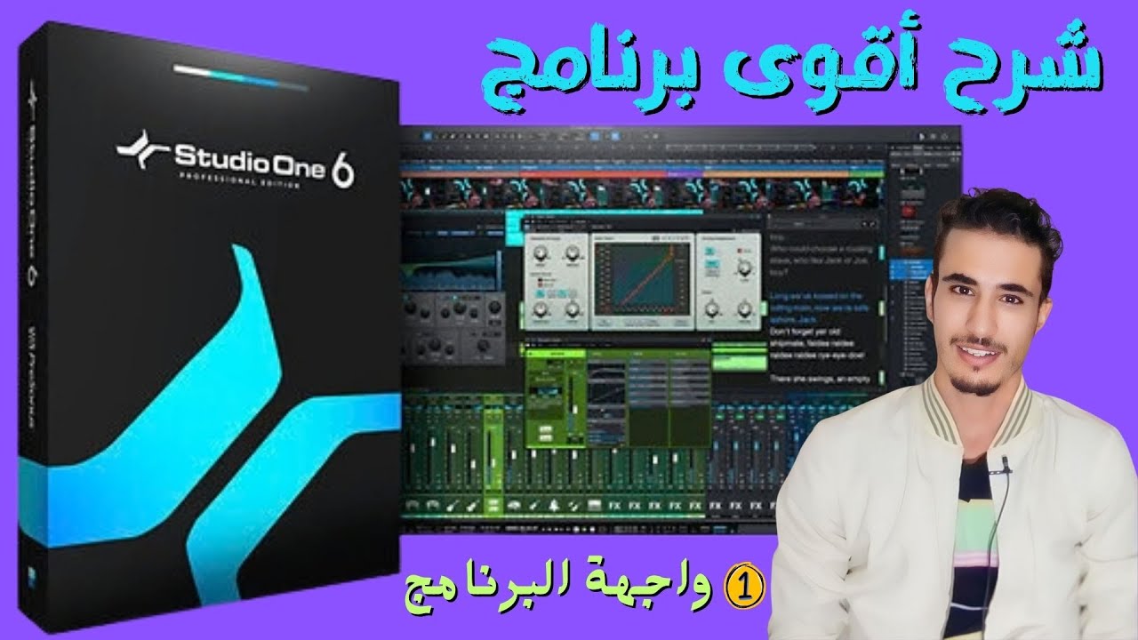 شرح واجهة برنامج التسجيل العملاق ستوديو وان : Studio One