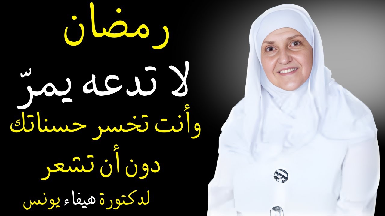رمضان… لا تدعه يمرّ، وأنت تخسر حسناتك دون أن تشعر| هيفاء يونس