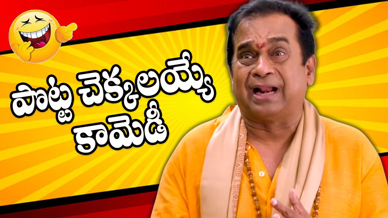 Brahmanandam Comedy Pelli Choopulu | పొట్ట చెక్కలయ్యే కామెడీ | iD Stars