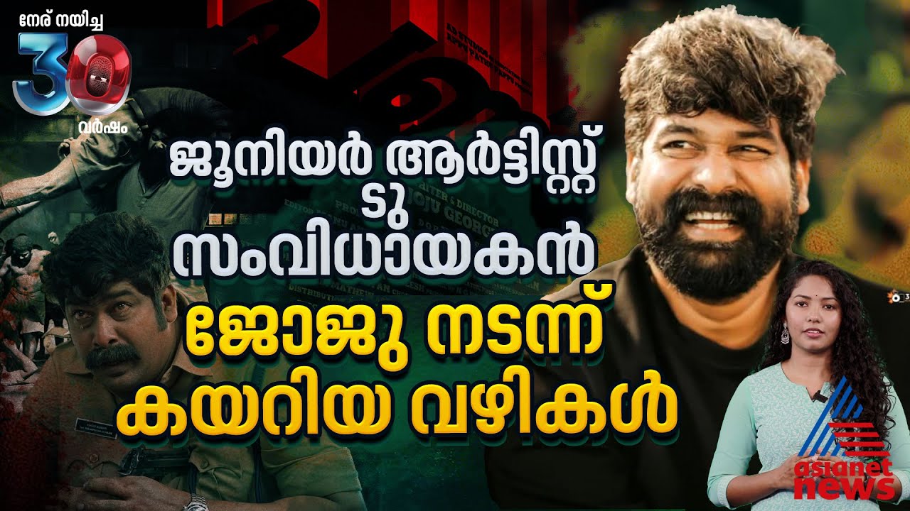 'പണി'യറിയുന്ന നടൻ സംവിധായകനാകുമ്പോള്‍, ഇനി താരം ജോജു ജോർജ് | Joju George | Pani Movie