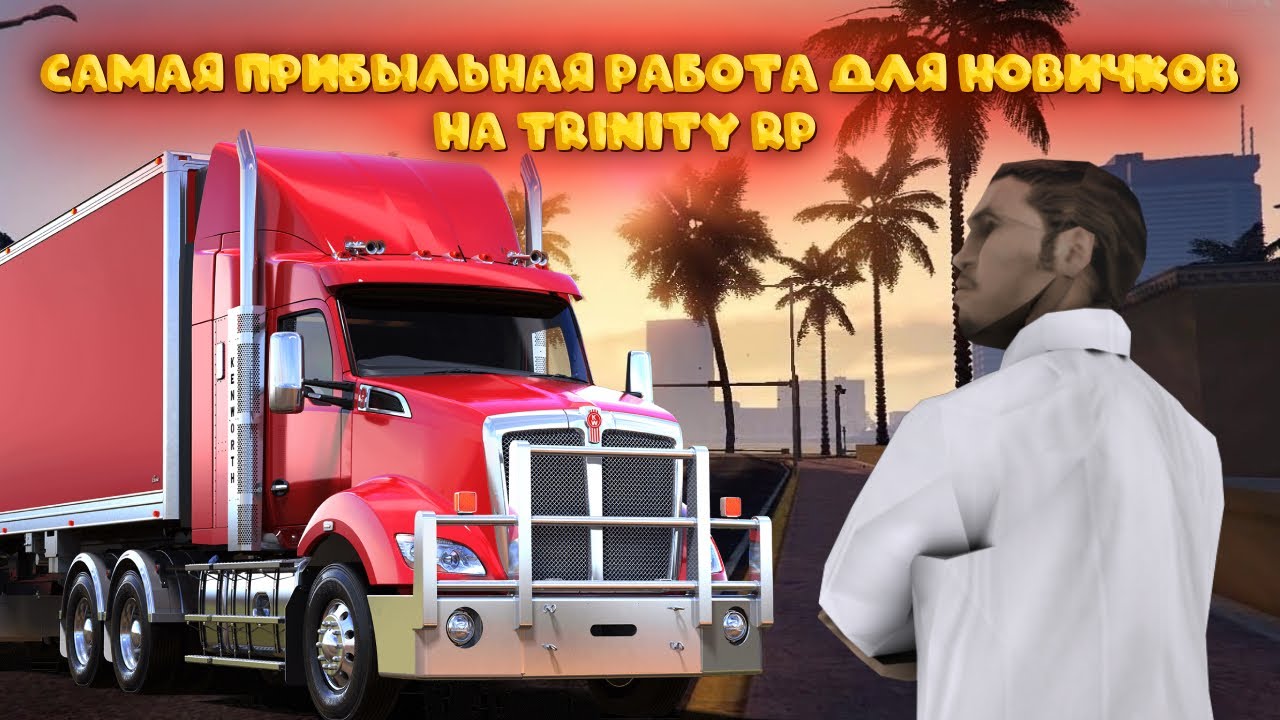 САМАЯ ПРИБЫЛЬНАЯ РАБОТА ДЛЯ НОВИЧКА НА TRINITY RP!