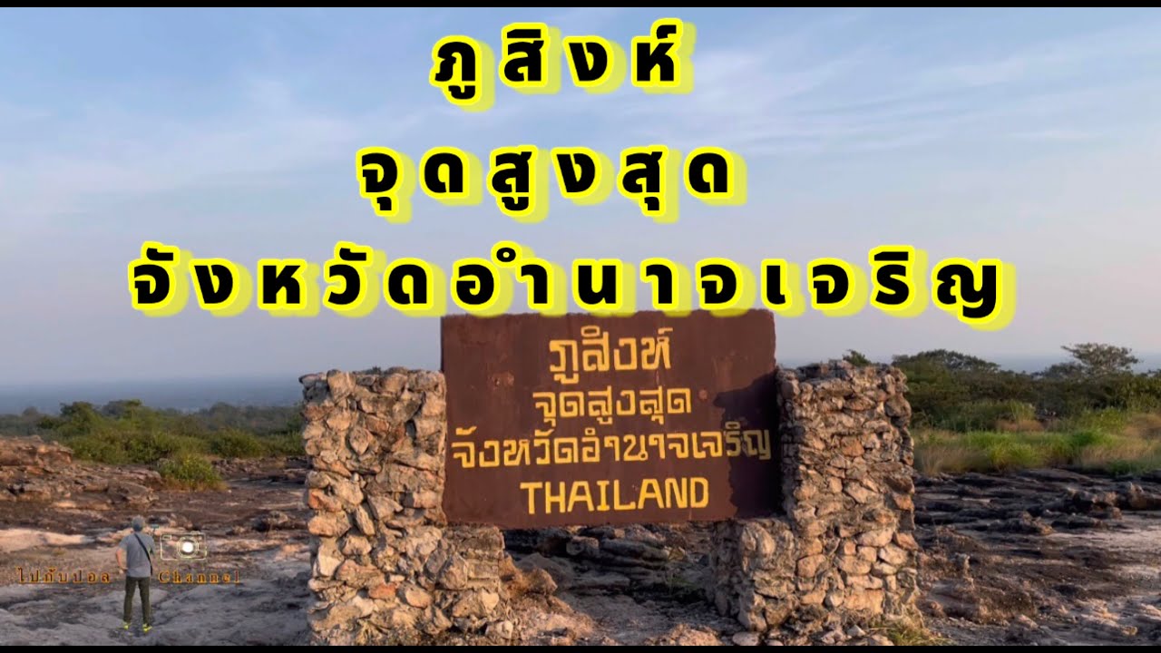 ภูสิงห์ จุดสูงสุด จังหวัดอำนาจเจริญ #วนอุทยานแห่งชาติภูสิงห์-ภูผาผึ้ง #อำนาจเจริญ #จุดกางเต้นท์