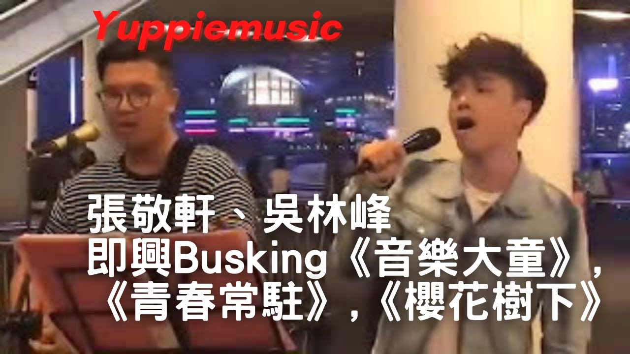 20170527 張敬軒,吳林峰@City Echo即興Busking《音樂大童》,《青春常駐》,《櫻花樹下》