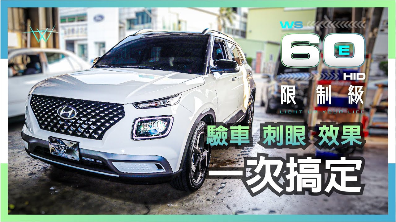 Venue亮度升級！驗車！刺眼！效果！通通一次搞定！【WS遇見光 車燈專家】