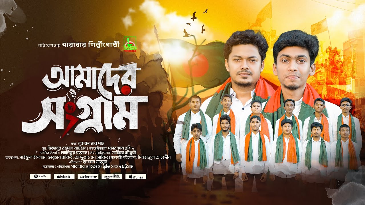 একতার গান— আমাদের সংগ্রাম হয়নি তো শেষ |  Amader Songram Hoynito Shesh | Parabar Shilpigoshthi 2025
