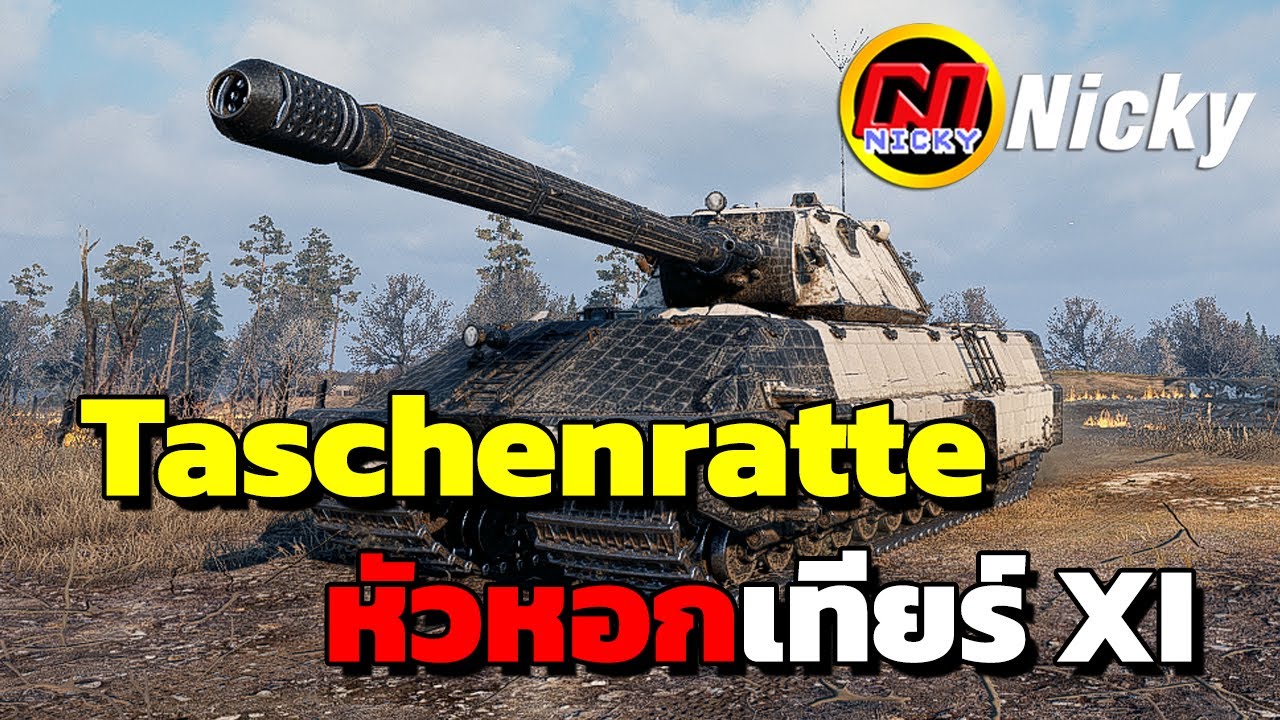 World of Tanks | รีวิว Taschenratte🎖️หัวหอกเทียร์ XI💥