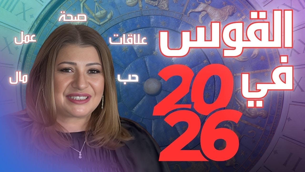 برج القوس في 2026: عام جديد كيف يمضي في الحب والعمل والصحة والمال.