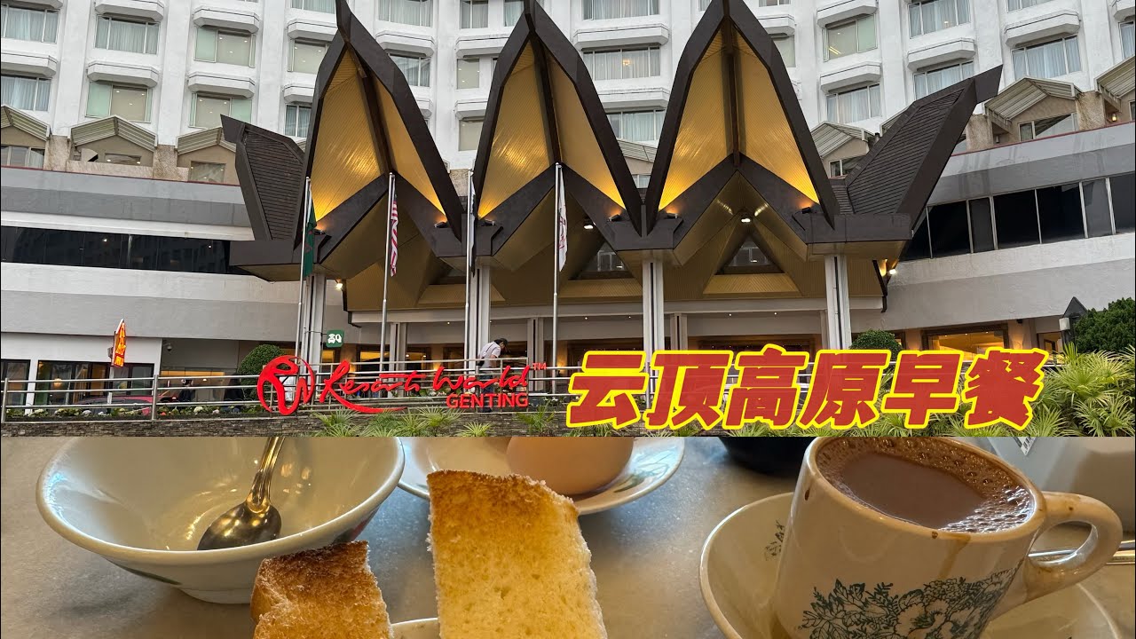 云顶高原早餐就是我们喜欢吃的面包🥖过后就在云顶高原逛逛喝咖啡