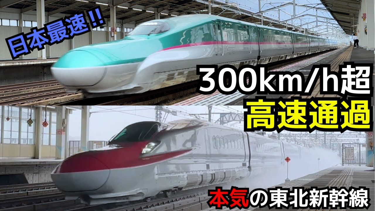 【300km/h超限定 150連発】本気の東北新幹線！日本最速「はやぶさ・こまち」高速通過集（150連発）　#shinkansen