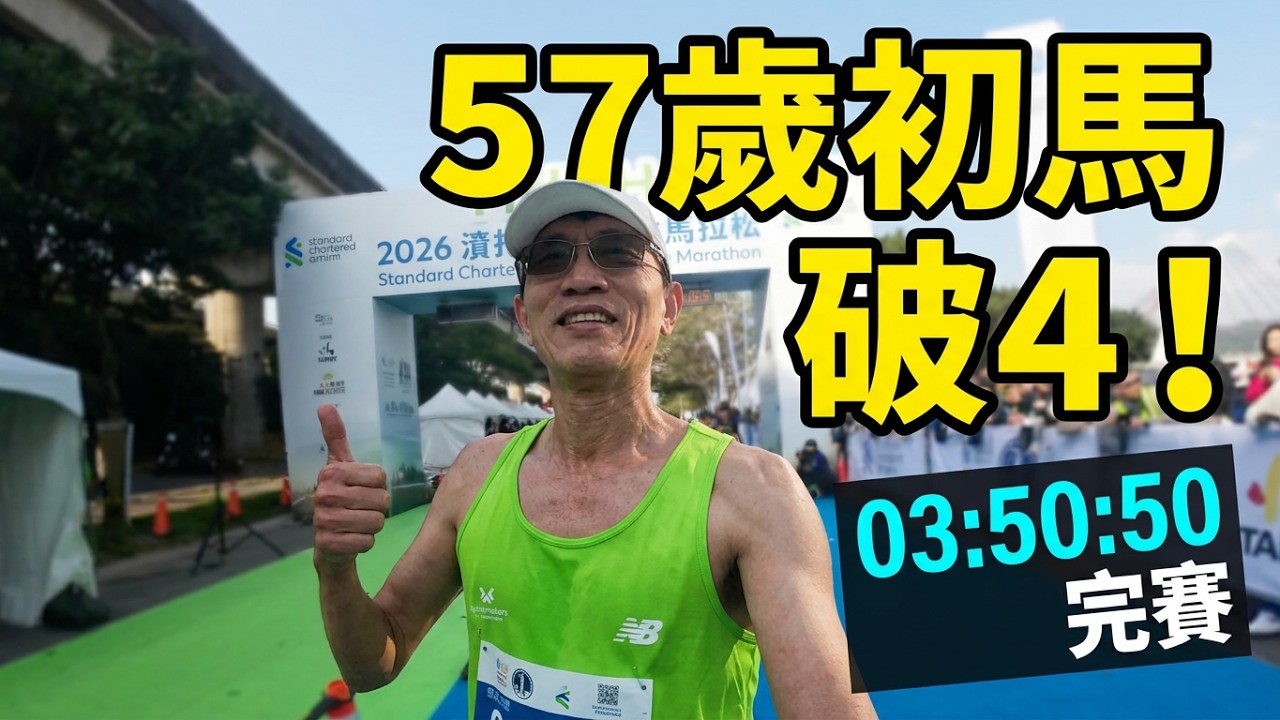 57歲輕鬆完成人生初馬｜初馬直接破4│2026渣打臺北公益馬拉松:跑.就對了#渣打馬#馬拉松#初馬#破4#渣打#台北渣打馬拉松#臺北渣打馬拉松#渣打馬拉松#台北渣打#2026台北渣打馬拉松#马拉松 