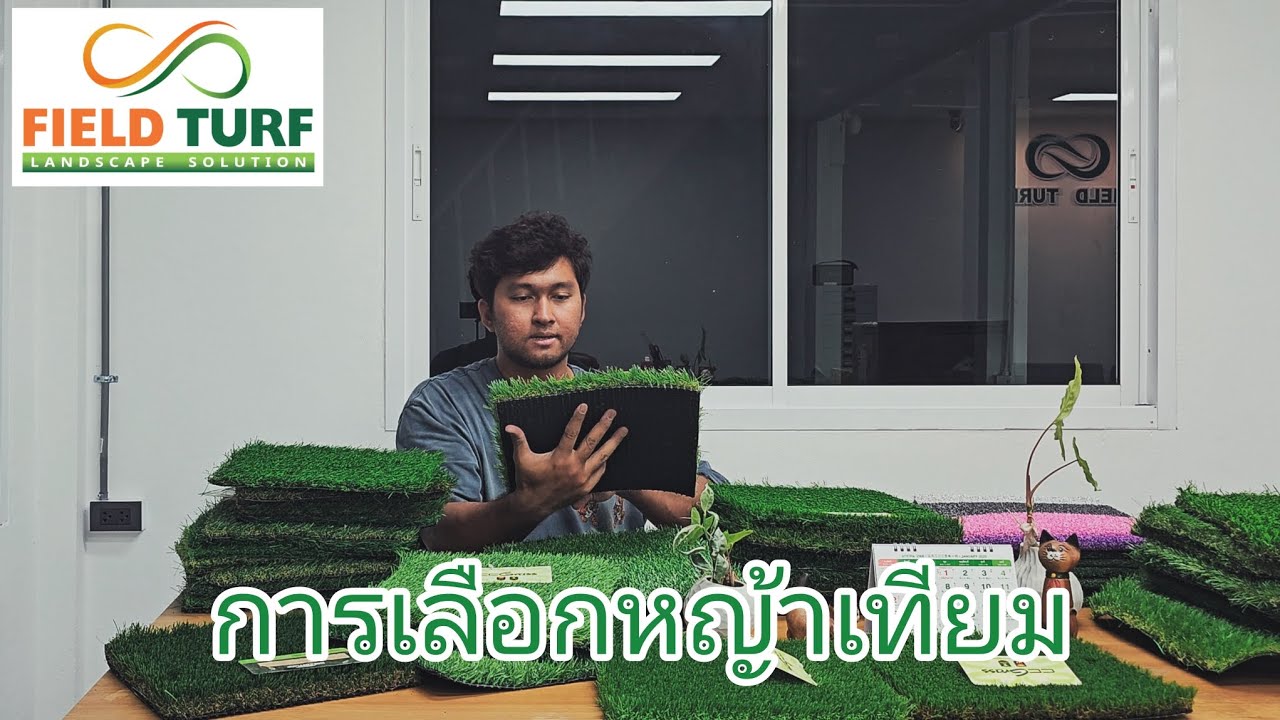 อยาก #ปูหญ้าเทียม ควรเลือกหญ้าเทียม อย่างไร?