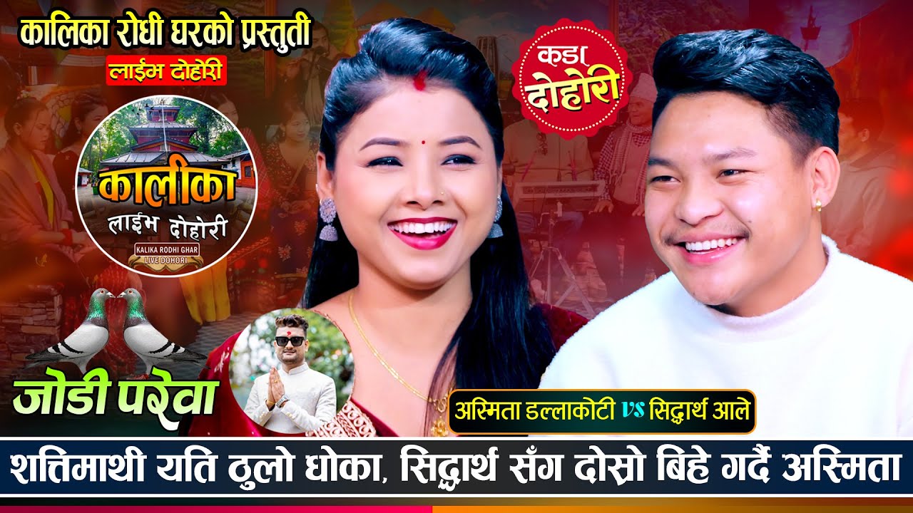 अस्मिताको दोस्रो बिहे सिद्धार्थ सँग हुने पक्का भयो | Sidartha Vs Asmita | Kalika Rodhi Live Dohori