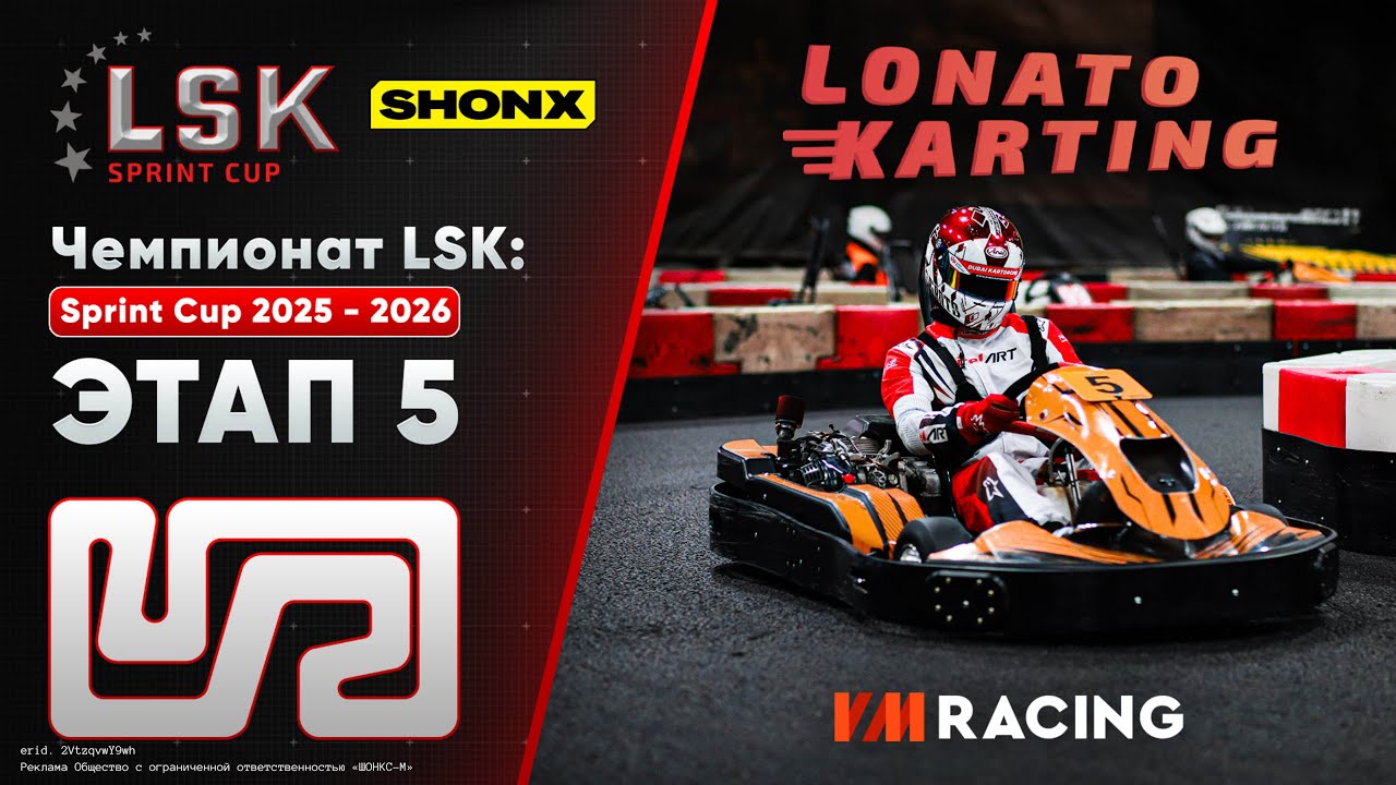 LSK: Sprint Cup 2025 - 2026 | Этап 5 | 18.01.2026