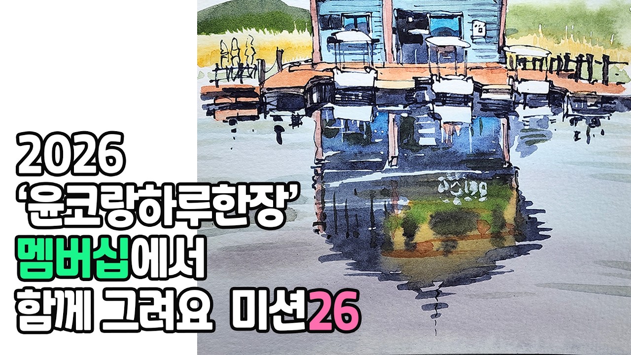 윤코랑하루한장 미션25  전시준비         yunko