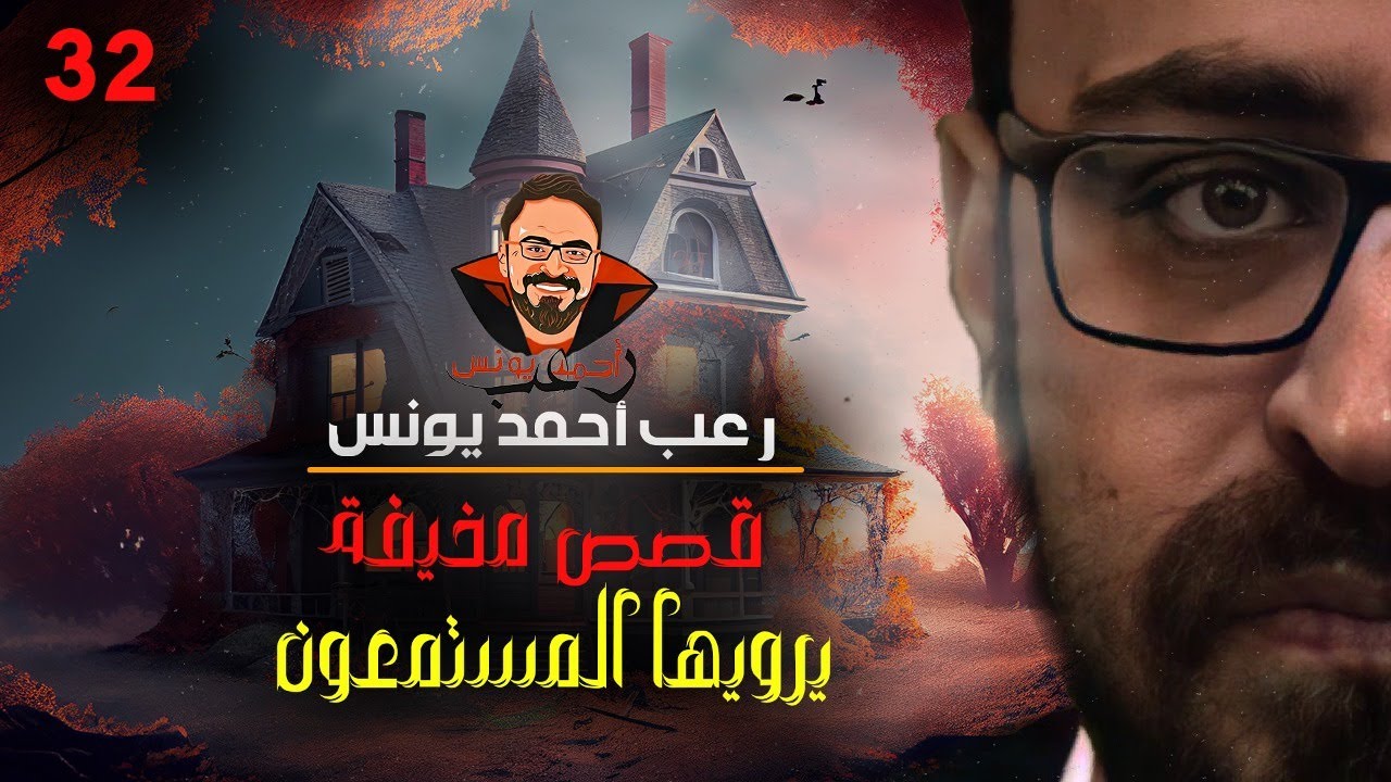 سهرة رأس السنة رعب مع يونس 😱!!