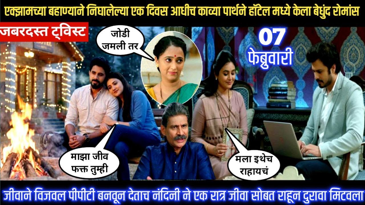 Lagnanantar hoilach prem today episode एक दिवस आधीच काव्या पार्थने हॉटेलमध्ये केला बेधुंद रोमान्स