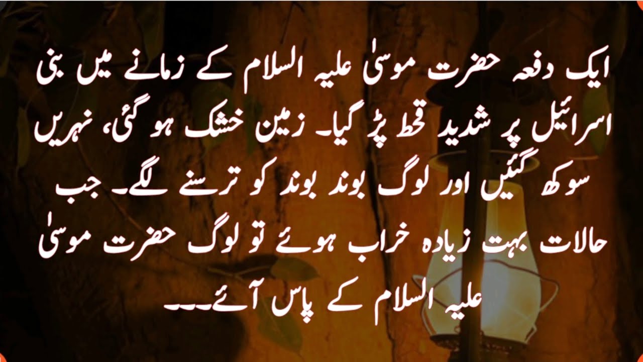بنی اسرائیل پر قحط اور حضرت موسیٰ کی دعاء
