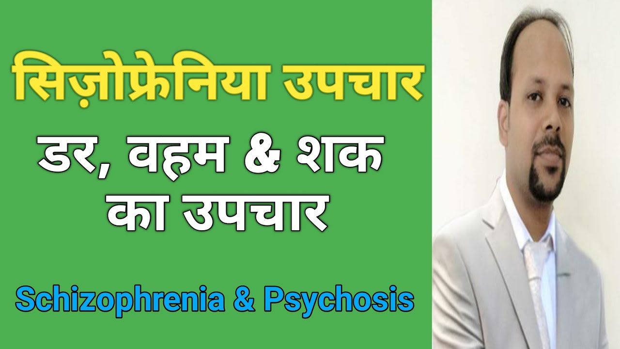 Schizophrenia Treatment in Hindi, डर/वहम/शक का इलाज, Psychosis Treatment