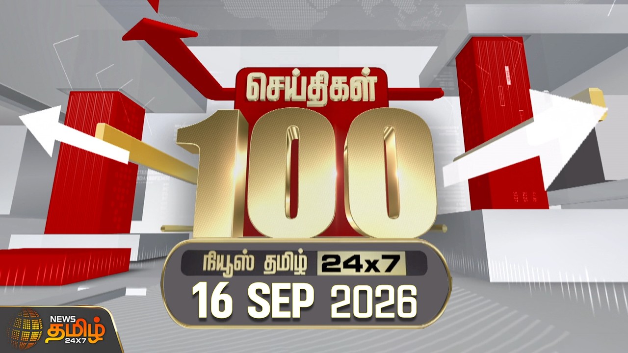 Today Fast 100 News | 16 September 2026 | இன்றைய 100 முக்கியச் செய்திகள் | TN Political Update