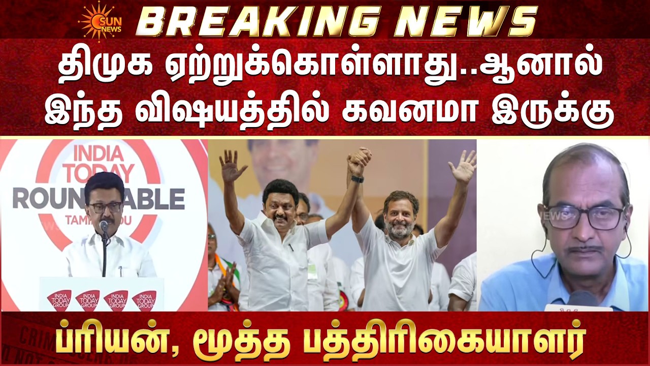 திமுக ஏற்றுக்கொள்ளாது..ஆனால் இந்த விஷயத்தில் கவனமா இருக்கு -ப்ரியன், மூத்த பத்திரிகையாளர்