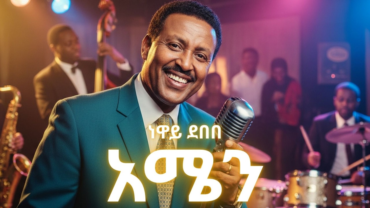ነዋይ_ደበበ - አሜን ( Ai cover) Neway debebe neww ethiopian song
