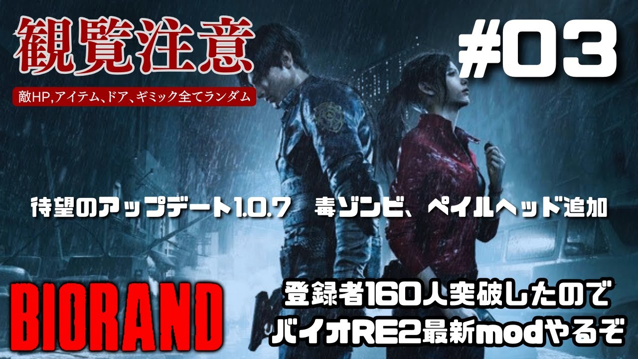 【バイオRE2】　#03　登録160人感謝企画　最近のBIORANDに挑戦　RE2　全てがランダム　【PC版　概要欄】