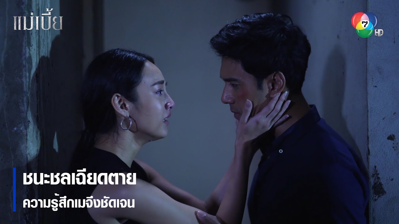 ชนะชลเฉียดตาย ความรู้สึกเมจึงชัดเจน | ตอกย้ำความสนุก แม่เบี้ย EP.8 | Ch7HD