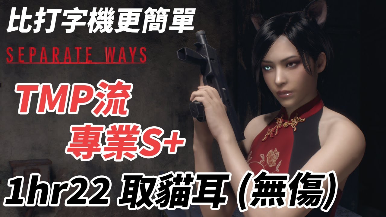 RE4 Ada DLC逆命殊途攻略｜低技術TMP流 專業S+取黑貓耳 1hr22m 保姆級教學順便無傷 PS5 CC中文字幕 (AI)