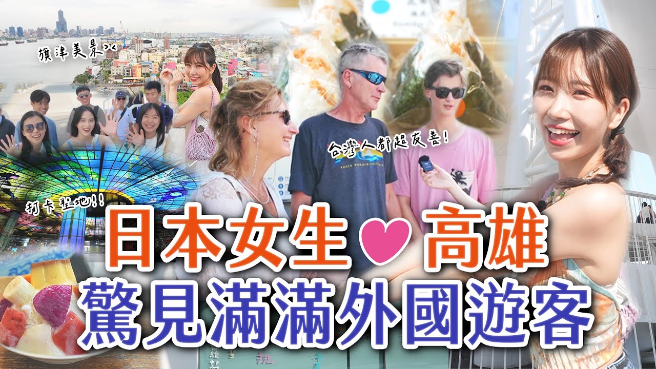日本女生愛台灣❤️高雄驚見滿滿外國人！狂讚台灣人超友善！｜Japanese Girls｜Taiwan travel｜Living In Taiwan｜Taiwan youtuber｜台湾旅行