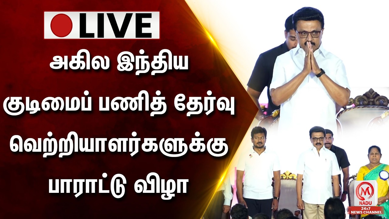 🔴LIVE: அகில இந்திய குடிமைப் பணித் தேர்வு வெற்றியாளர்களுக்கு பாராட்டு விழா | CM MK Stalin | M Nadu