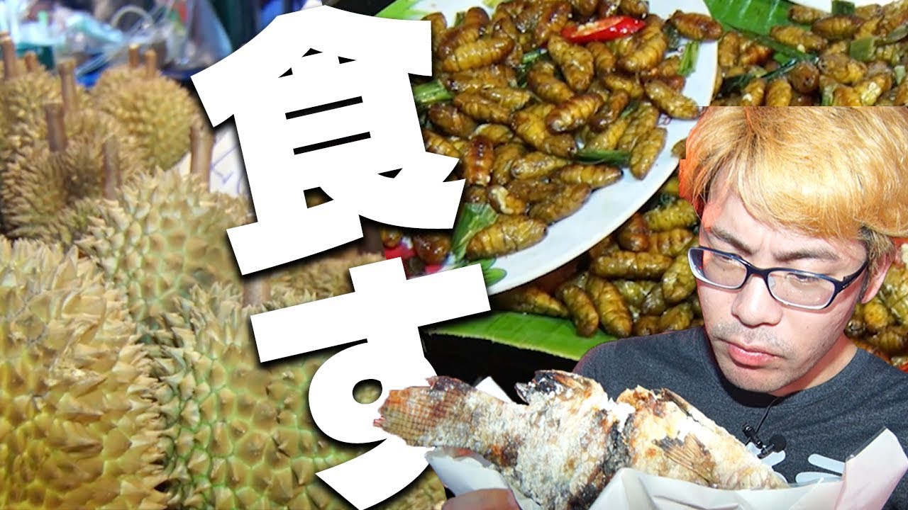 【クラロワ】タイの市場で『ナマズ、カイコ、ドリアン』を食べまくるロワイヤル！！！