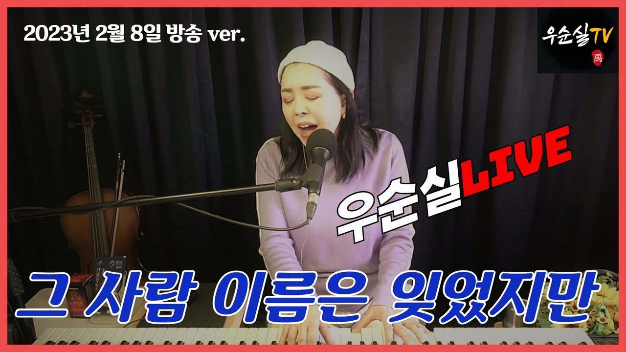 #그사람이름은잊었지만 (가사)  #박건    cover #우순실   2023 02 08 #KPOP
