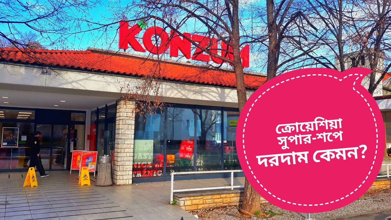 বাজার ভিডিও। ক্রোয়েশিয়ার সুপারসপে দর-দাম। Groceries  Price in a Suppershop in CROATIA.#croatia