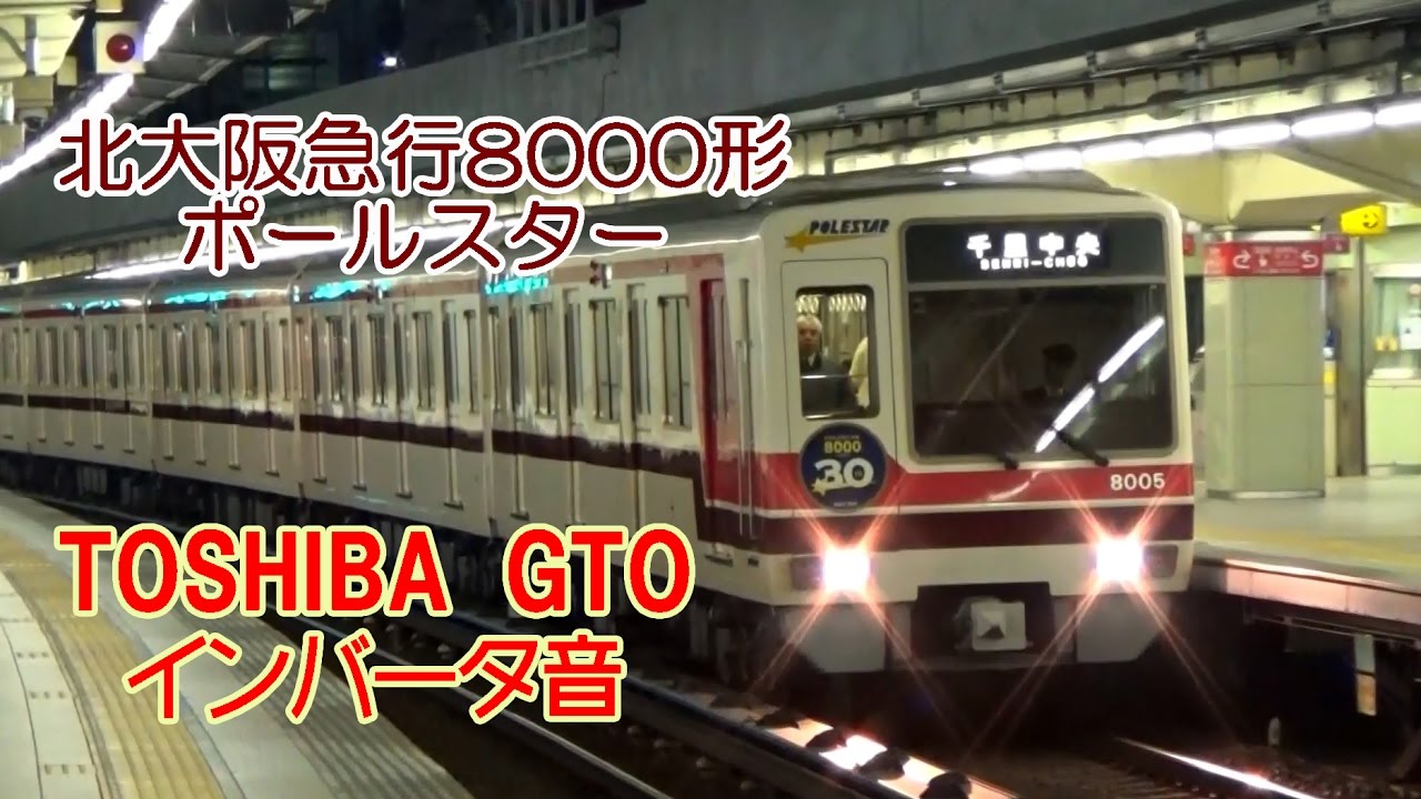 イイ音♪ 【東芝初期GTO】北大阪急行8000形インバータ音