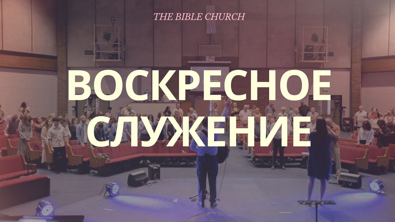 The Bible Church | Воскресное служение | 2026-02-08