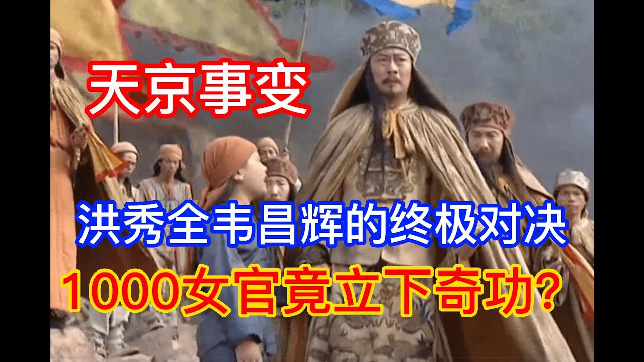 《简单聊聊太平天国》第39期：谁敢火烧天王府？天京事变中的韦昌辉有多疯狂？洪秀全与韦昌辉的终极对决中，1000女官竟立下奇功？杨秀清的爵位谁来继承？石达开比杨秀清还危险？