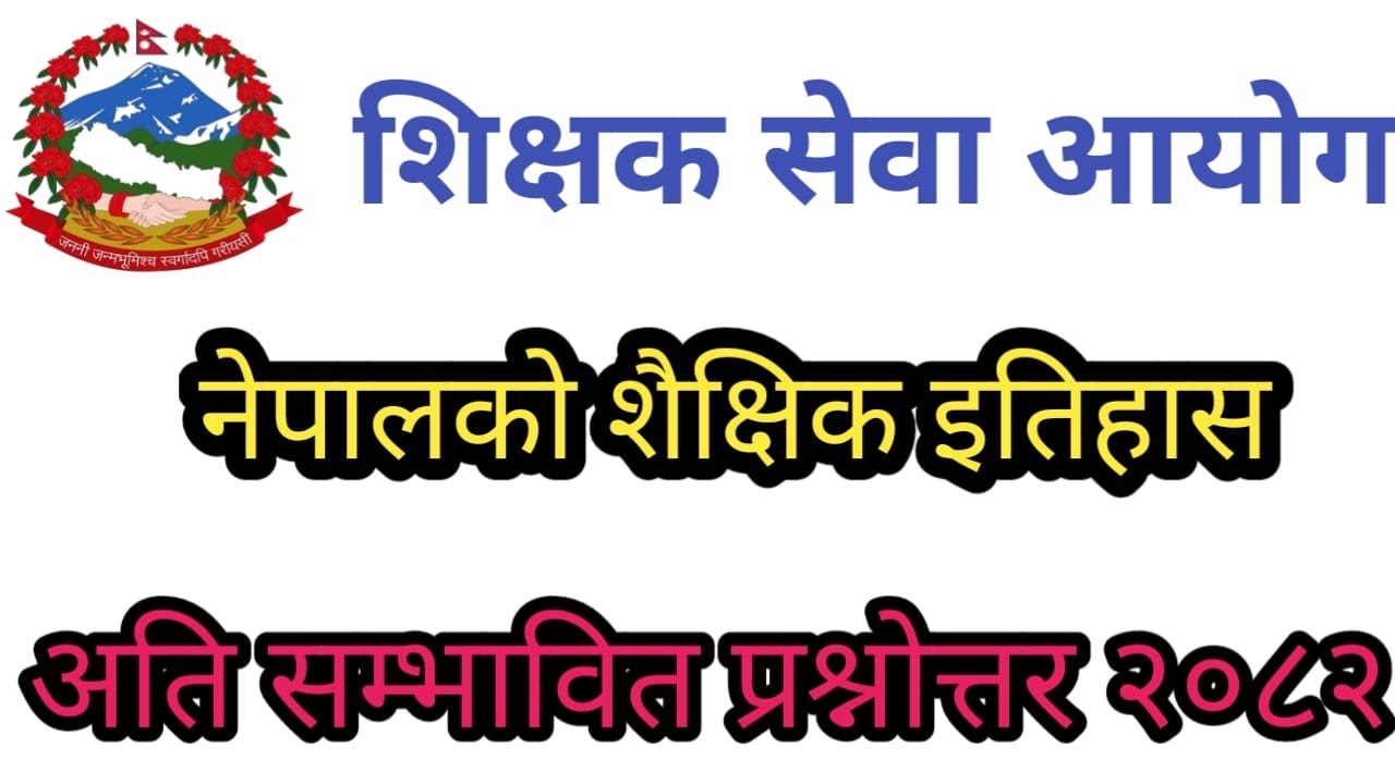 शिक्षक सेवा आयोग नेपालको शैक्षिक इतिहास सम्बन्धि अति सम्भावित प्रश्नोत्तर २०८२
