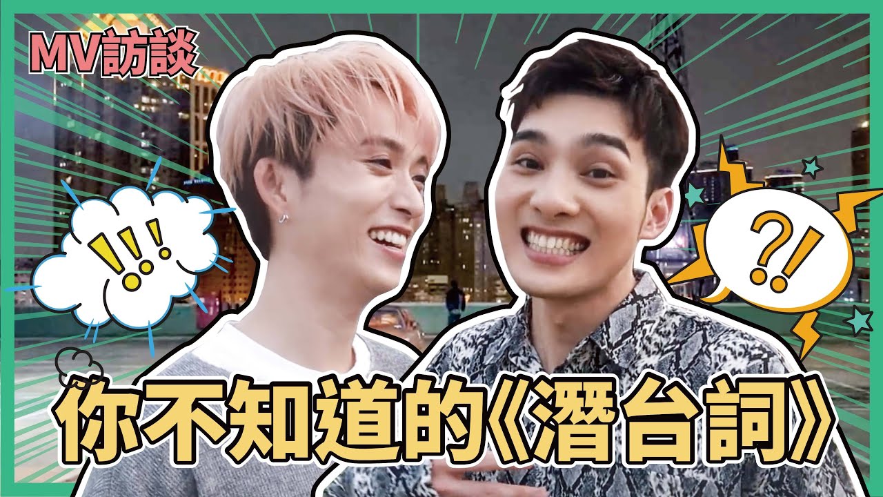 新歌《潛台詞》大解密！零九、偉晉二選一！喜歡跟誰拍MV？！鋒澤心中的唯一是…？ ft.黃偉晉 Wayne