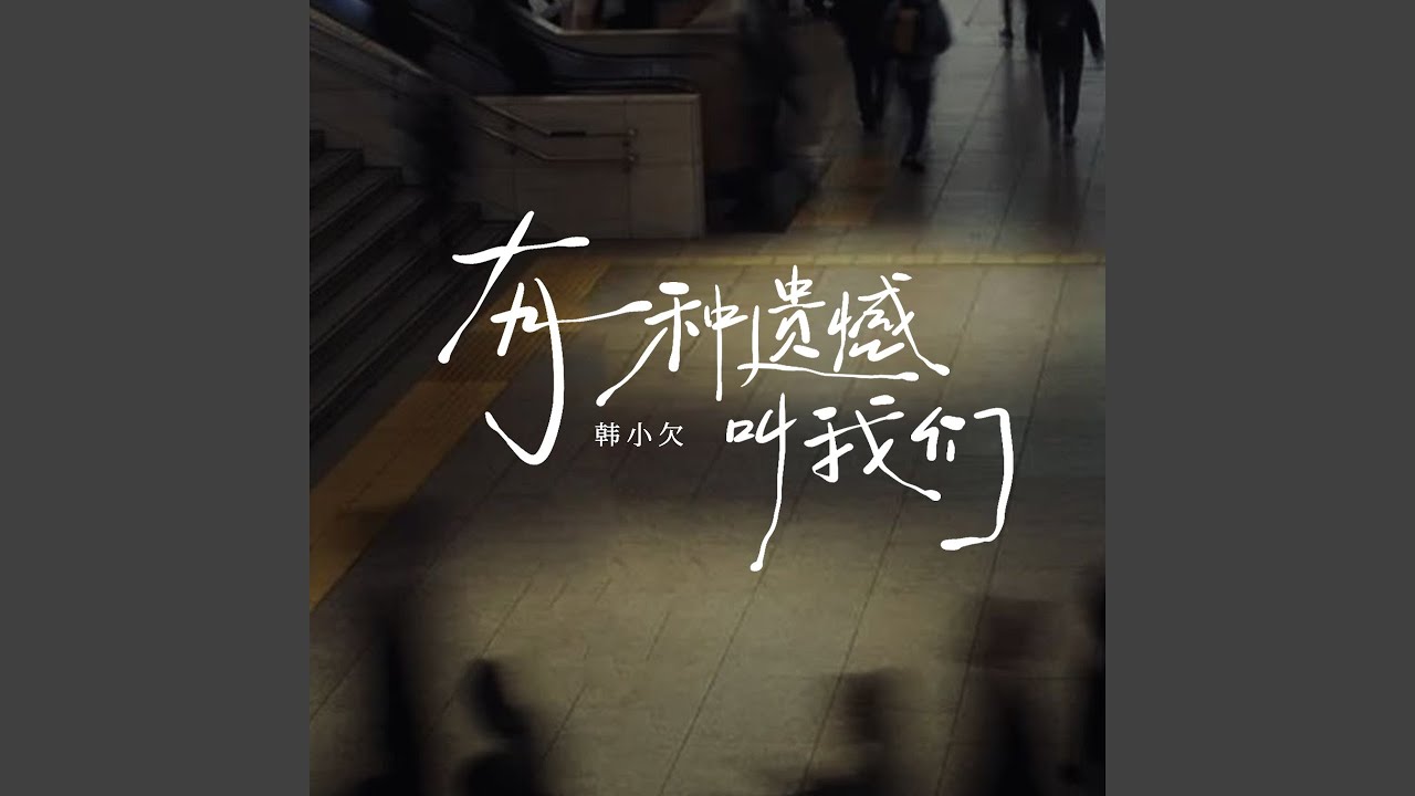 有一种遗憾叫我们