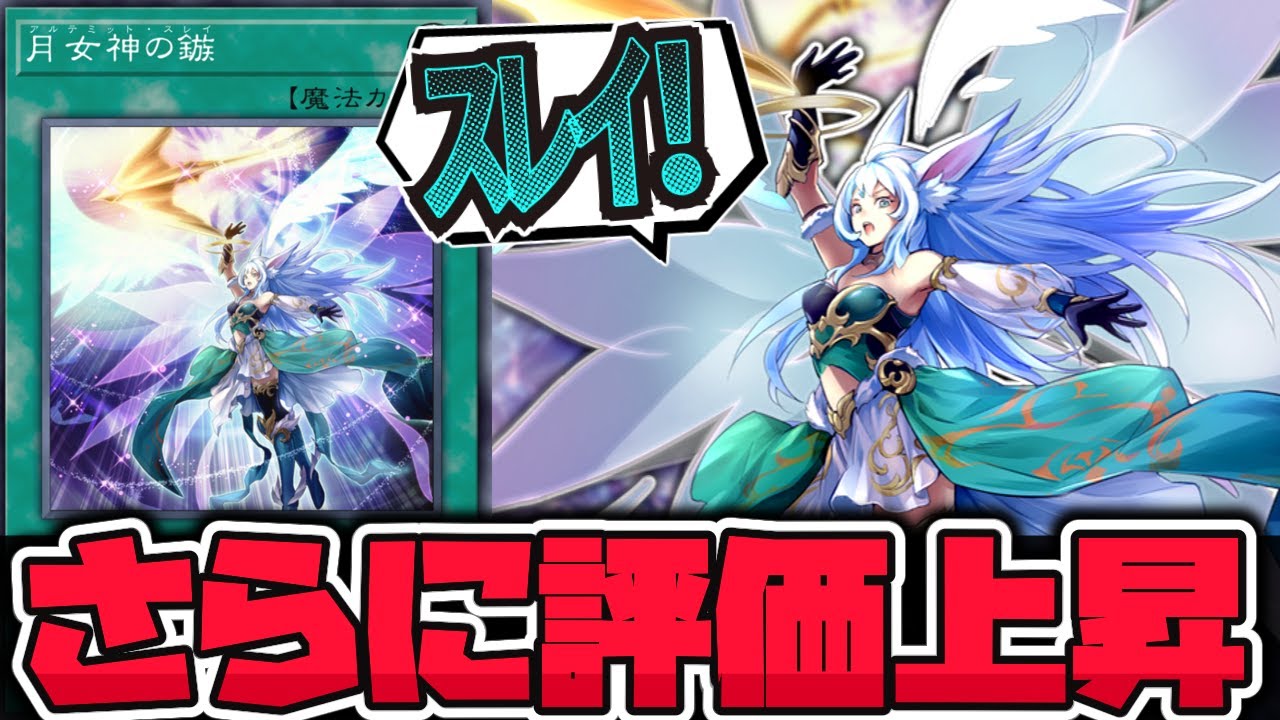 【遊戯王】 OCGでも使われる有能な捲り札！イラストも良し！ 『月女神の鏃』 【ゆっくり解説】