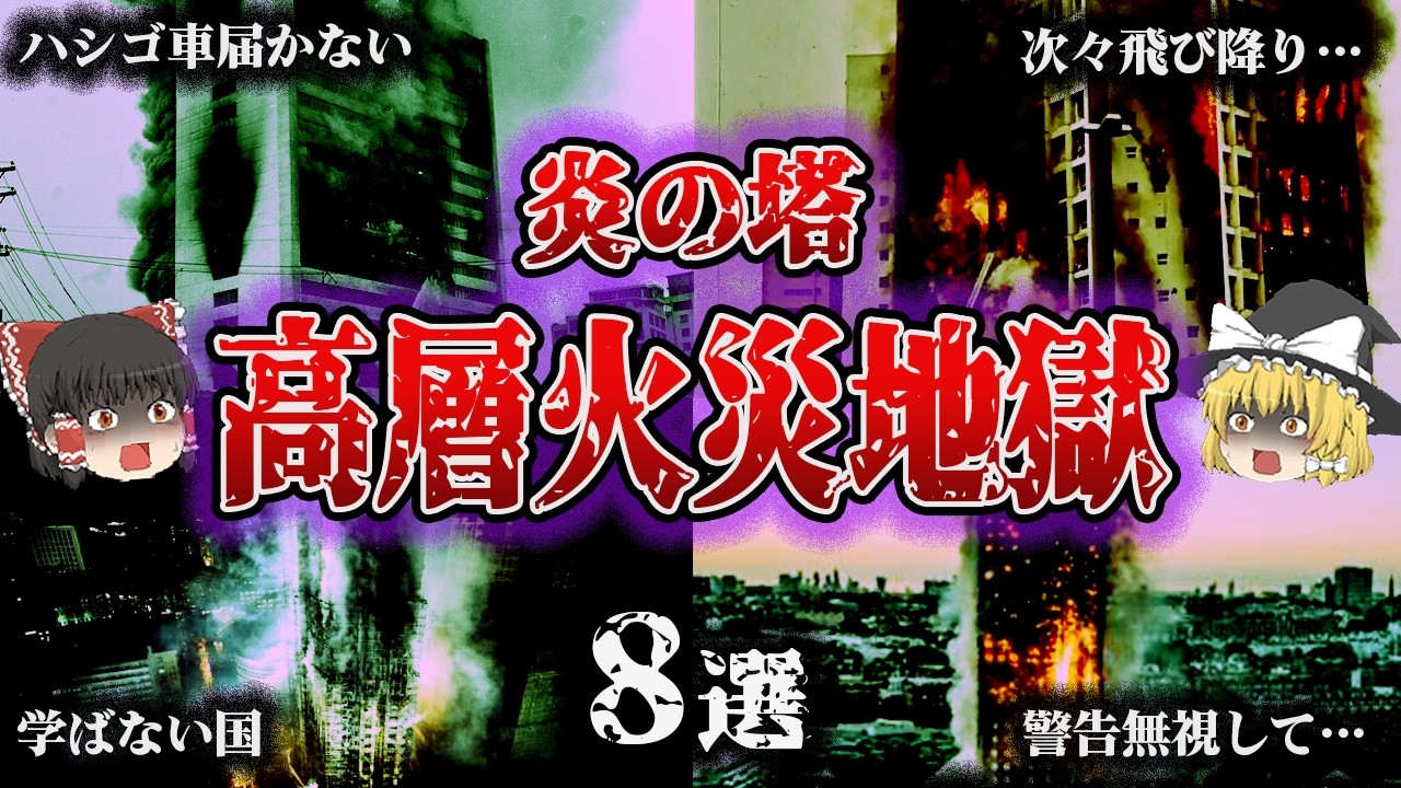 【総集編】炎に包まれた高層ビル🔥「世界を震撼させた大火災8選」【ゆっくり解説】