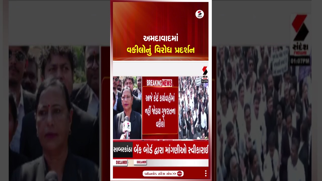 Ahmedabad |  અમદાવાદમાં વકીલોનું વિરોધ પ્રદર્શન | Sandesh News