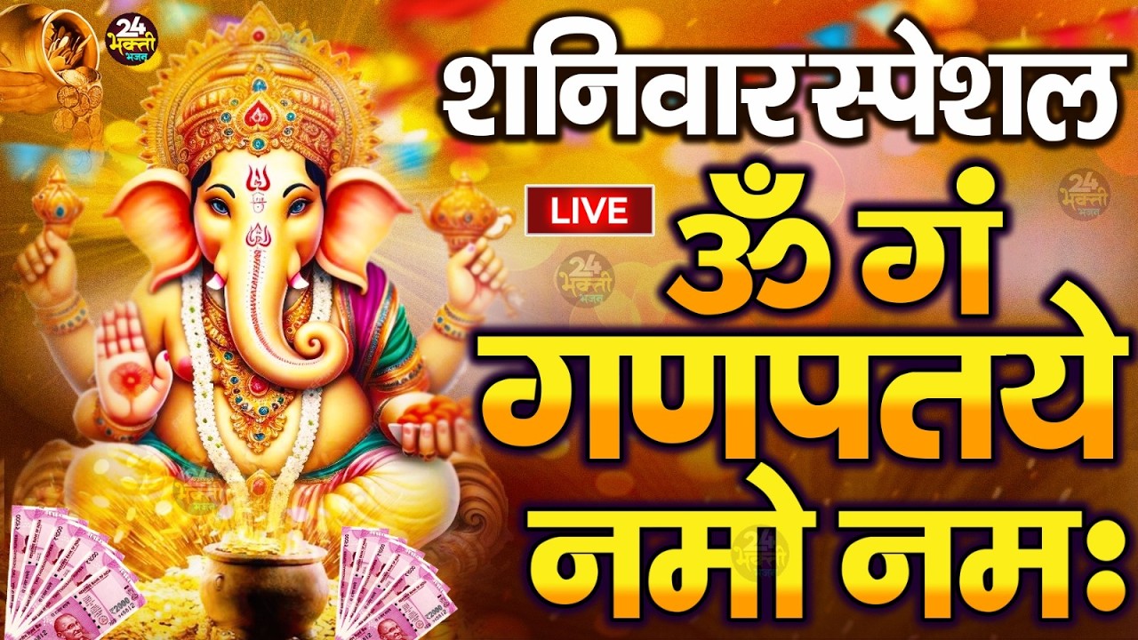 LIVE बृहस्पतिवार स्पेशल :गणेश मंत्र - Ganesh Mantra ॐ गं गणपतये नमो नमः Om Gan Ganpataye Namo Namah