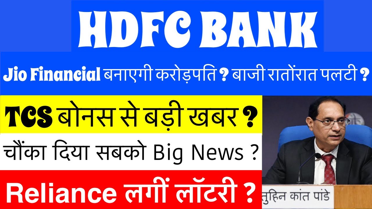 RELIANCE Industries share news🚨TCS dividend?🚨JIO finance shr latest news🚨HDFC bank share latest news