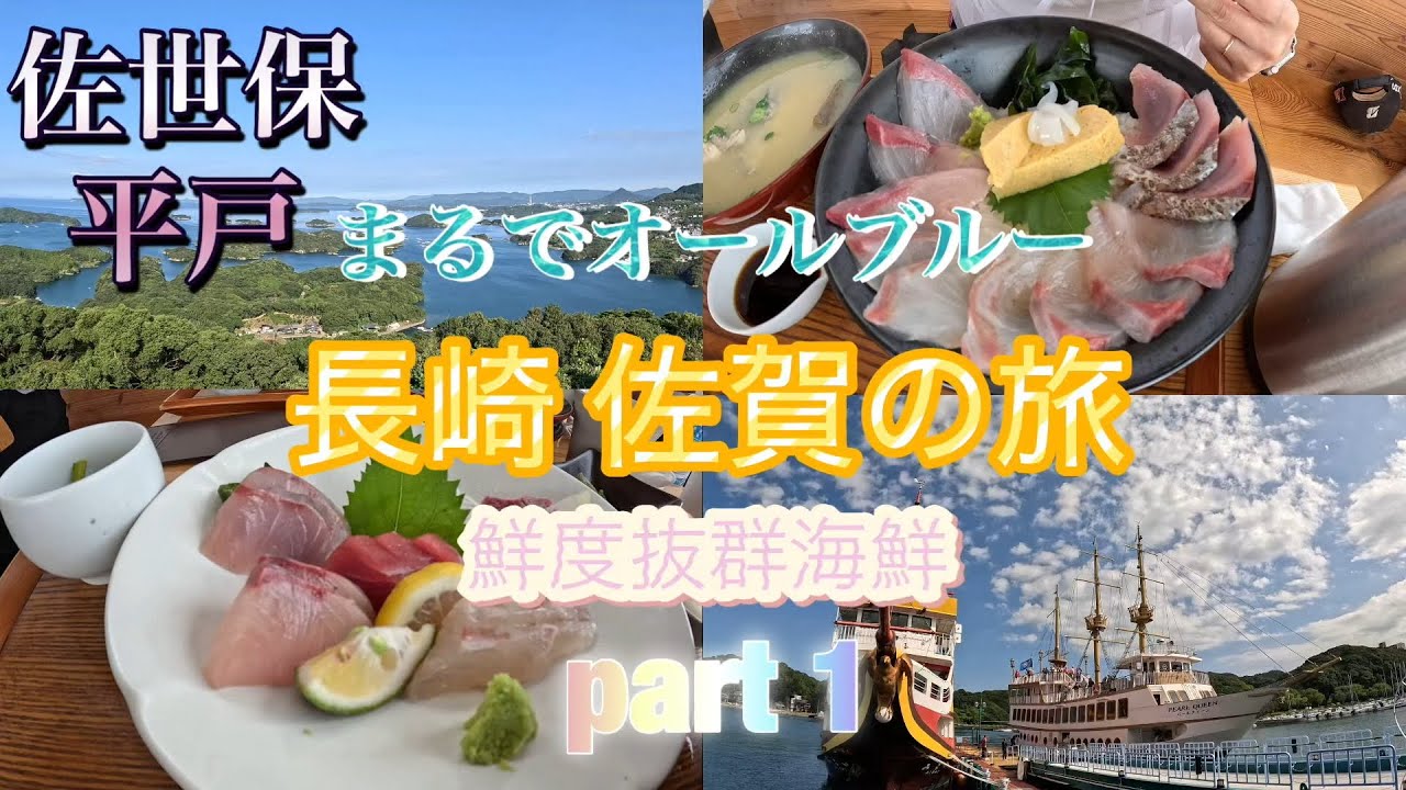 『長崎の旅』佐世保 平戸の魅力がすごすぎる。絶景、海の幸、遊覧船楽しすぎた