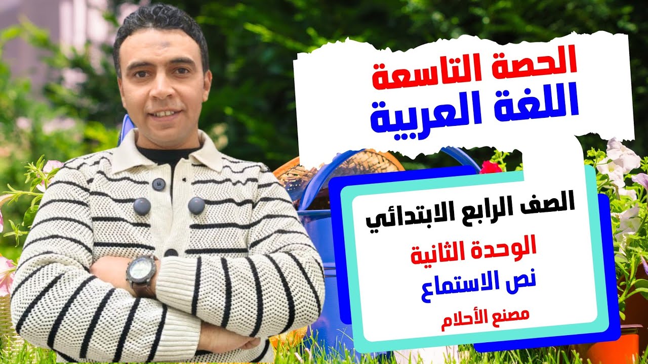الحصة التاسعة نص الاستماع مصنع الأحلام |اللغة العربية| الصف الرابع الابتدائي مستر محمد السقا