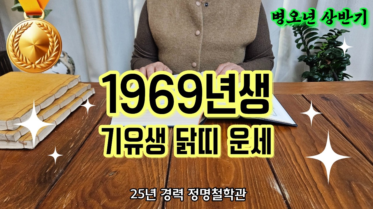 69년생 닭띠 2026년 병오년 상반기 운세🎉기유생 드디어 하늘이 도와주십니다 천을귀인 말년복있는띠🙏말년복 좋은 사주 닭띠운세 닭띠 운세 1969년생 말년운 금전운