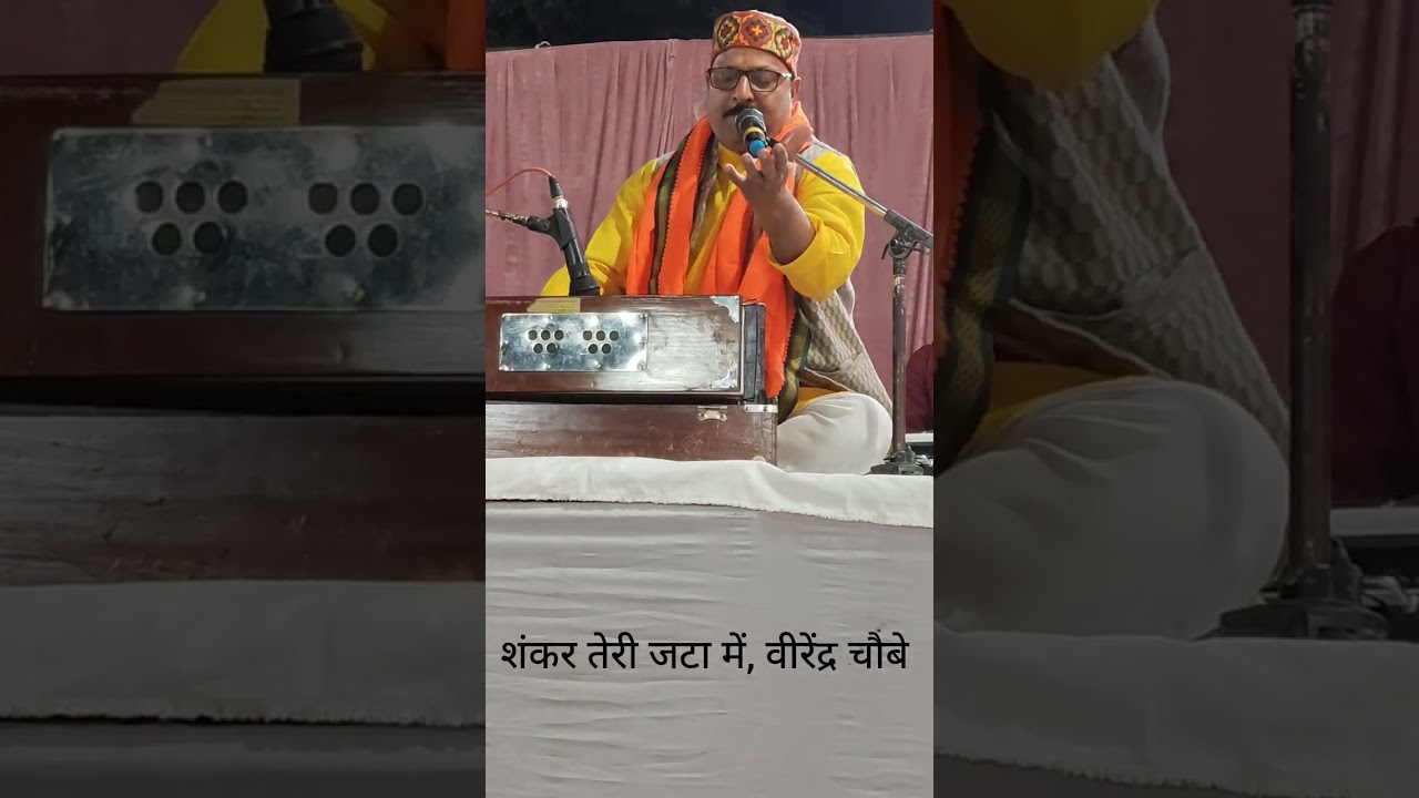 शंकर तेरी जटा में, वीरेंद्र चौबे #song #love 