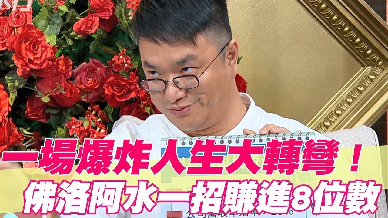 一場爆炸人生轉彎！佛洛阿水一招賺進8位數【單身行不行精選回顧】