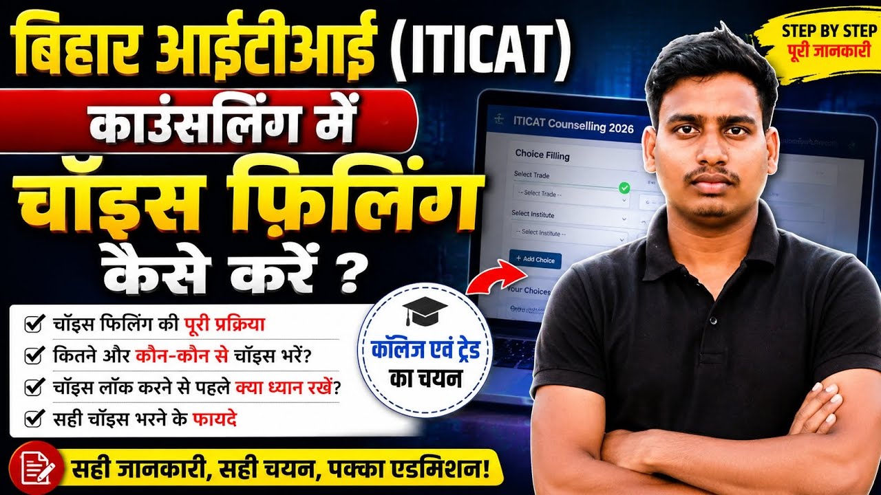 Bihar ITI Choice Filling 2026 Kaise Kare? 🔥 Step By Step पूरी जानकारी | Counselling Process 2026